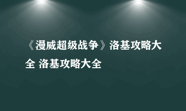 《漫威超级战争》洛基攻略大全 洛基攻略大全