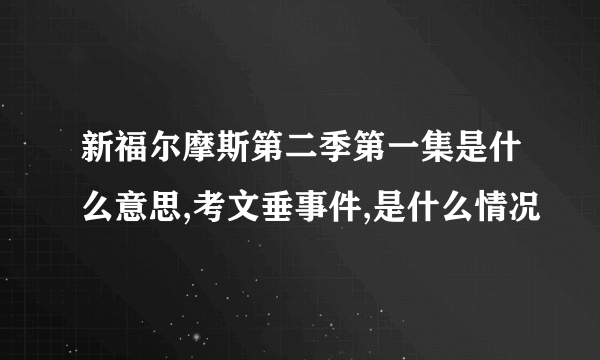 新福尔摩斯第二季第一集是什么意思,考文垂事件,是什么情况