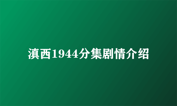 滇西1944分集剧情介绍