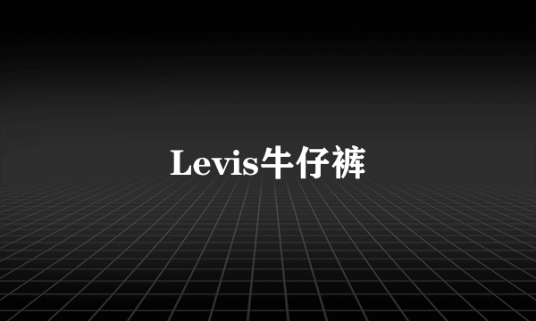 Levis牛仔裤