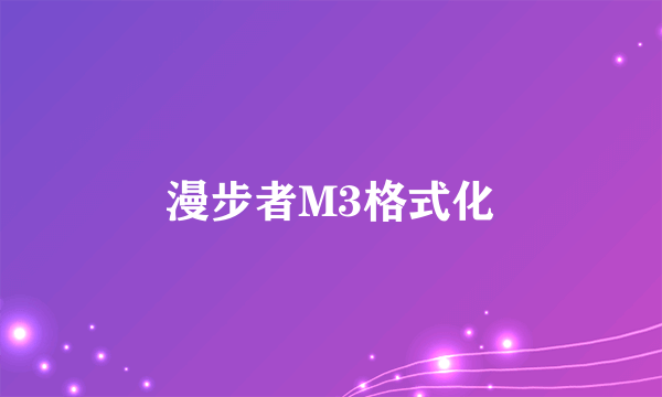 漫步者M3格式化