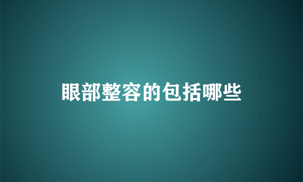 眼部整容的包括哪些