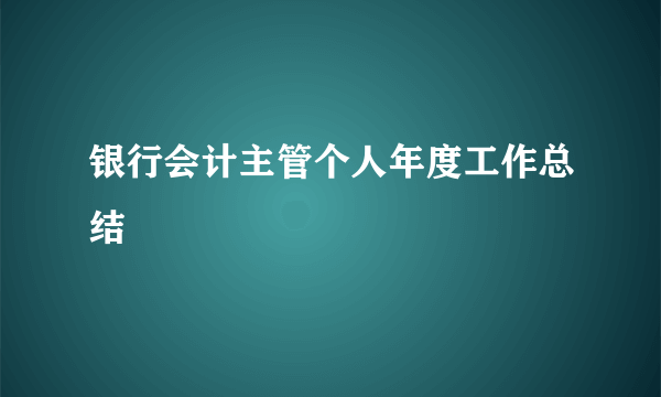 银行会计主管个人年度工作总结