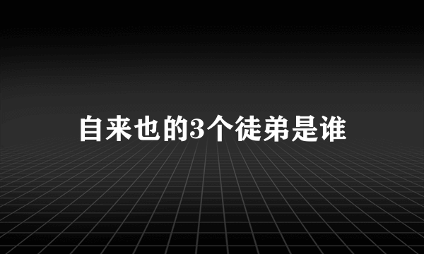 自来也的3个徒弟是谁