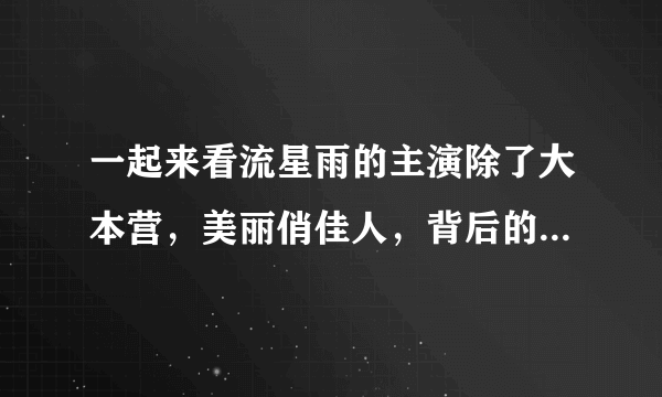 一起来看流星雨的主演除了大本营，美丽俏佳人，背后的故事，天下女人外还上了什么节目