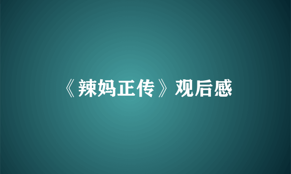 《辣妈正传》观后感