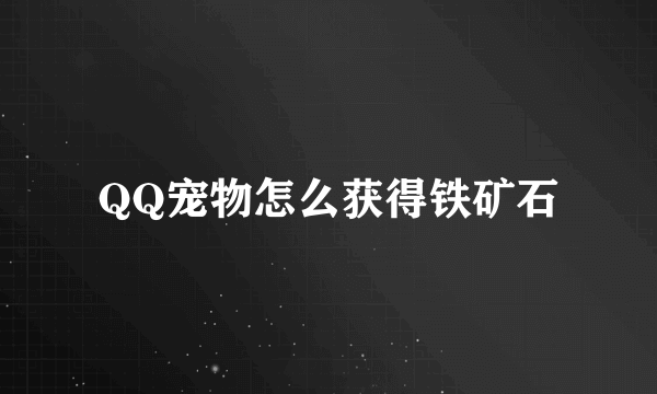 QQ宠物怎么获得铁矿石