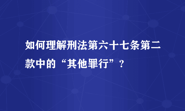 如何理解刑法第六十七条第二款中的“其他罪行”?