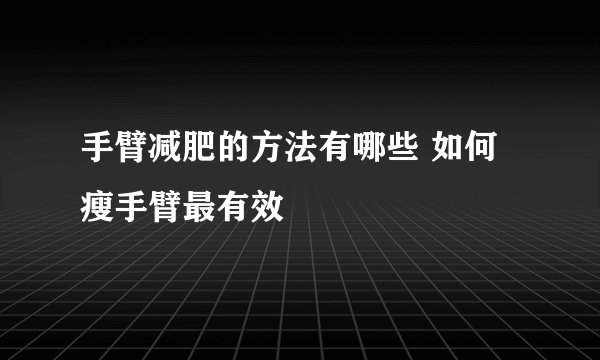 手臂减肥的方法有哪些 如何瘦手臂最有效