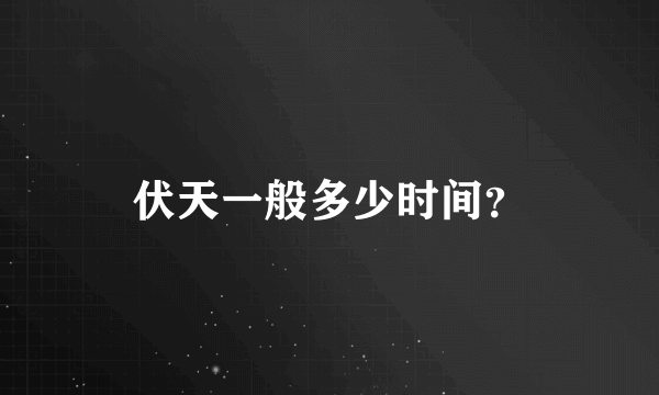 伏天一般多少时间？