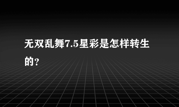 无双乱舞7.5星彩是怎样转生的？