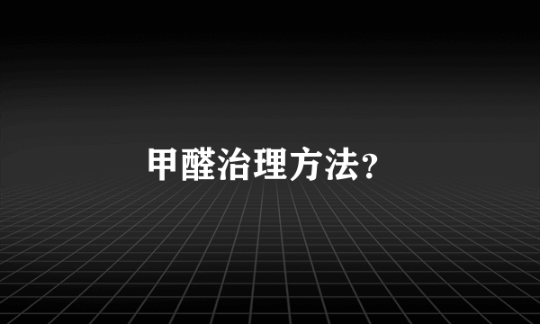 甲醛治理方法？