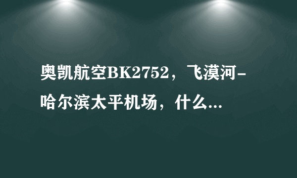 奥凯航空BK2752，飞漠河-哈尔滨太平机场，什么机型，多少个座位，哪国产的呀?