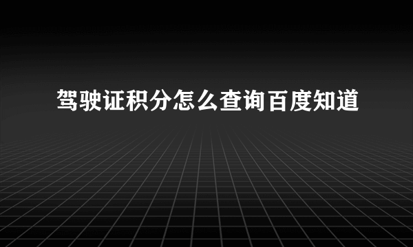 驾驶证积分怎么查询百度知道