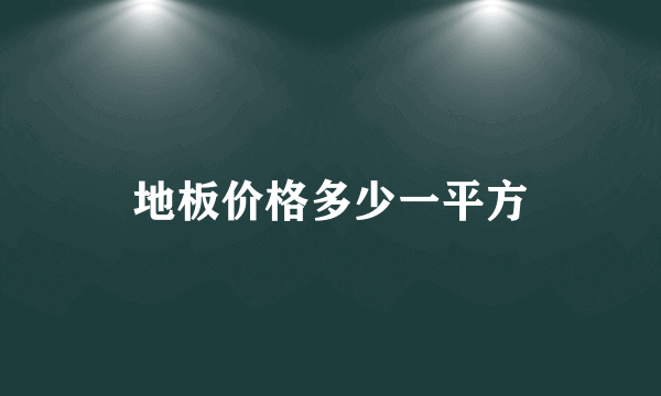 地板价格多少一平方