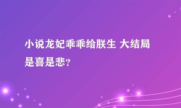 小说龙妃乖乖给朕生 大结局 是喜是悲？