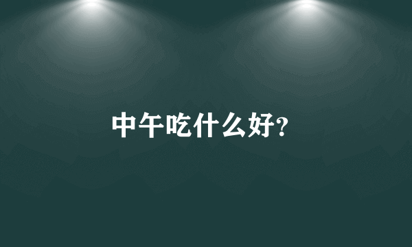 中午吃什么好？