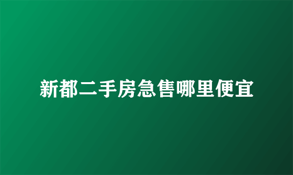 新都二手房急售哪里便宜