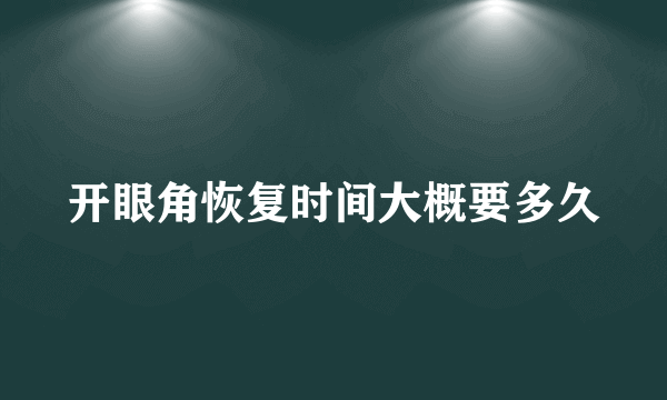 开眼角恢复时间大概要多久