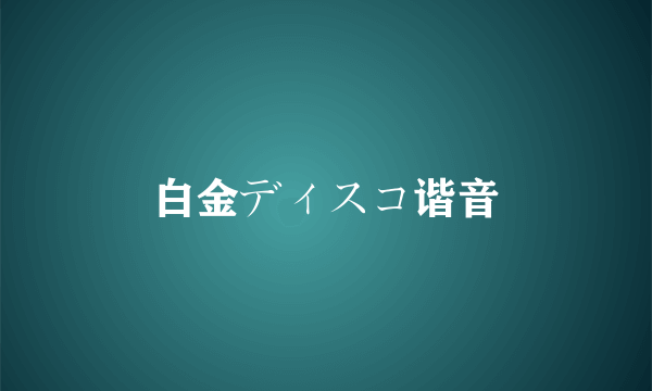 白金ディスコ谐音