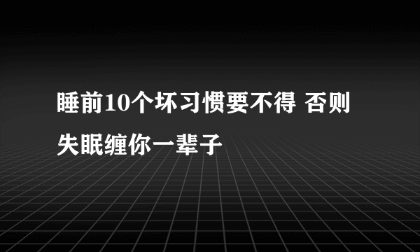 睡前10个坏习惯要不得 否则失眠缠你一辈子