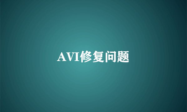 AVI修复问题