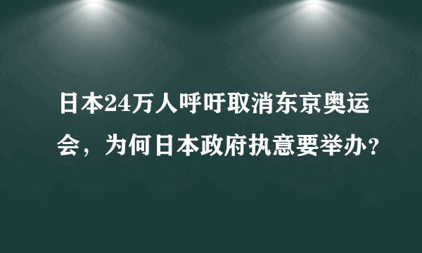 日本24万人呼吁取消东京奥运会，为何日本政府执意要举办？