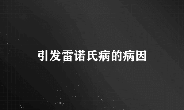 引发雷诺氏病的病因