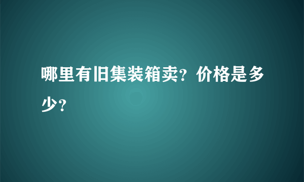 哪里有旧集装箱卖？价格是多少？