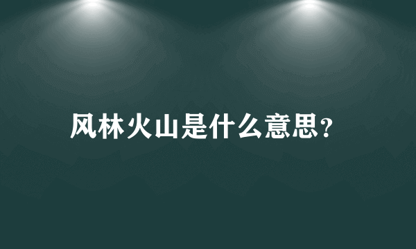 风林火山是什么意思？