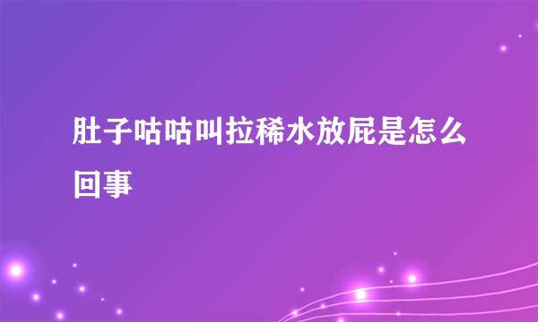 肚子咕咕叫拉稀水放屁是怎么回事