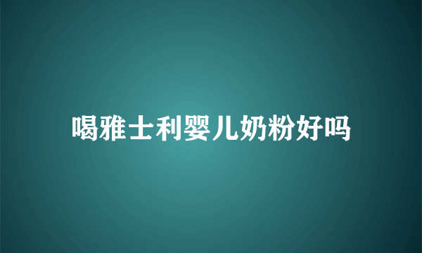 喝雅士利婴儿奶粉好吗