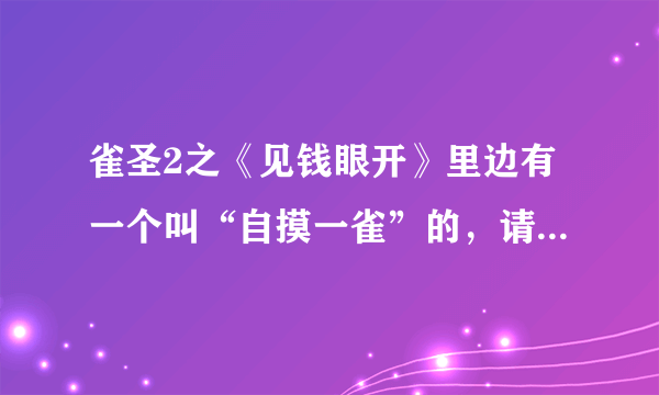 雀圣2之《见钱眼开》里边有一个叫“自摸一雀”的，请问演她的演员叫什么名字？