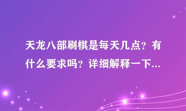 天龙八部刷棋是每天几点？有什么要求吗？详细解释一下、谢谢…