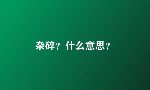 杂碎？什么意思？