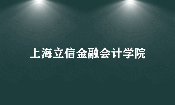 上海立信金融会计学院