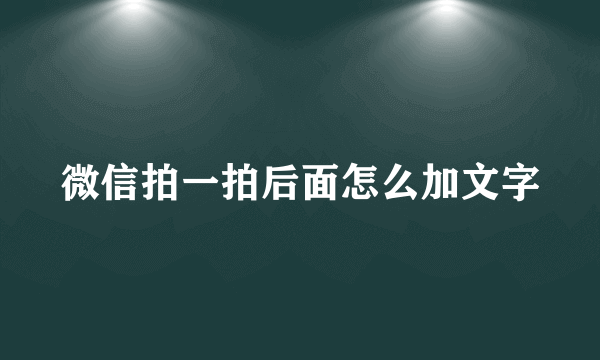 微信拍一拍后面怎么加文字