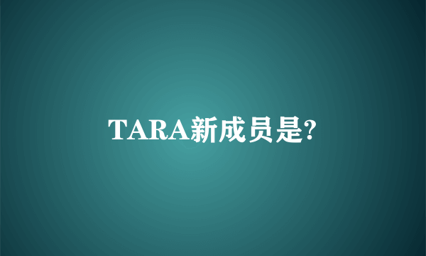 TARA新成员是?