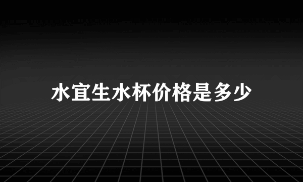 水宜生水杯价格是多少