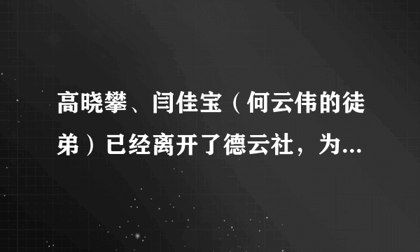 高晓攀、闫佳宝（何云伟的徒弟）已经离开了德云社，为什么还和德云社关系那么好？