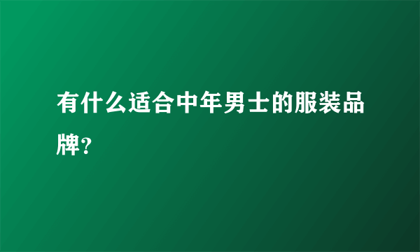 有什么适合中年男士的服装品牌？