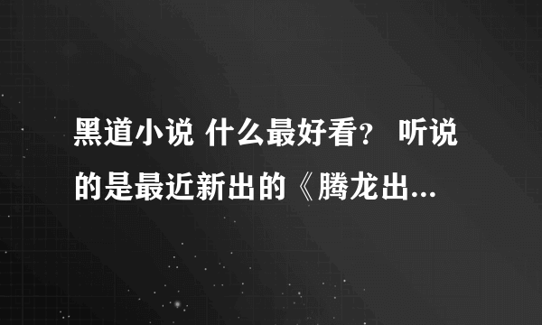 黑道小说 什么最好看？ 听说的是最近新出的《腾龙出世》 是不是啊？？？