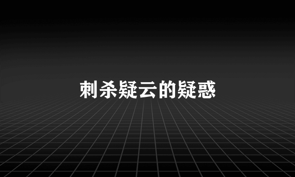 刺杀疑云的疑惑