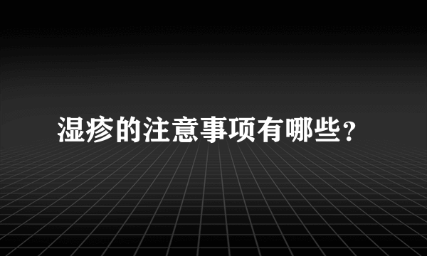 湿疹的注意事项有哪些？