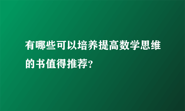 有哪些可以培养提高数学思维的书值得推荐？