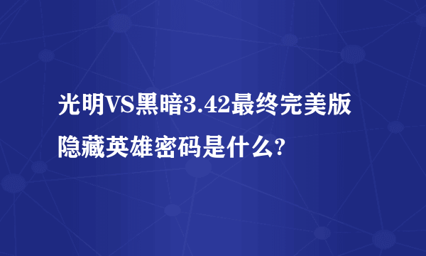 光明VS黑暗3.42最终完美版隐藏英雄密码是什么?