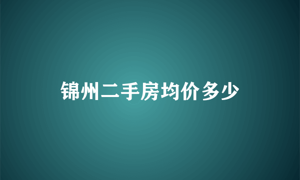 锦州二手房均价多少