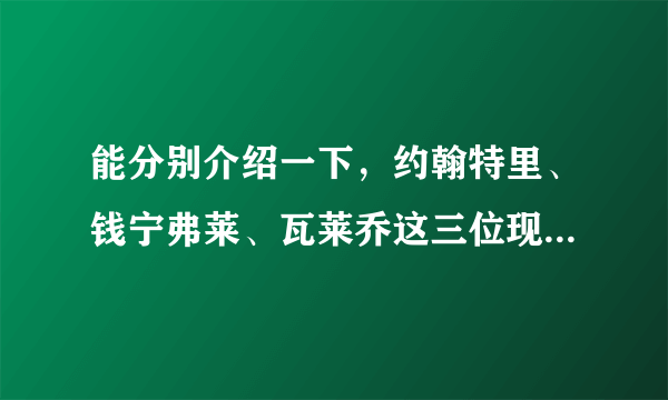 能分别介绍一下，约翰特里、钱宁弗莱、瓦莱乔这三位现役NBA球员的打球风格和特点吗？？