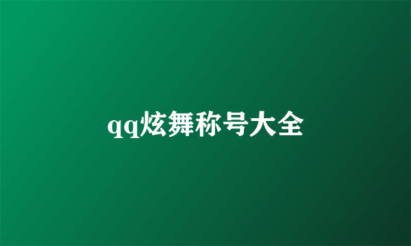 qq炫舞称号大全