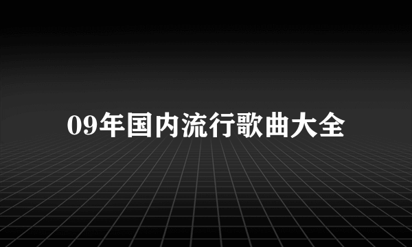 09年国内流行歌曲大全